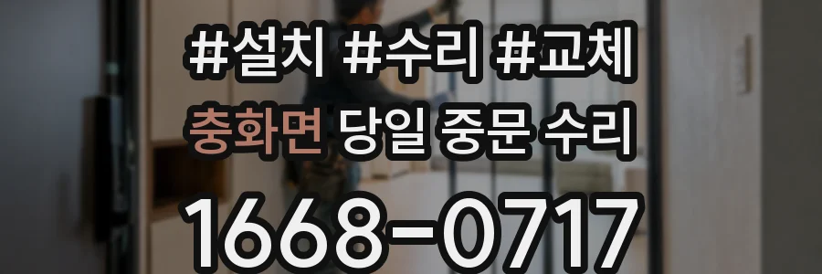충화면 당일 중문 수리