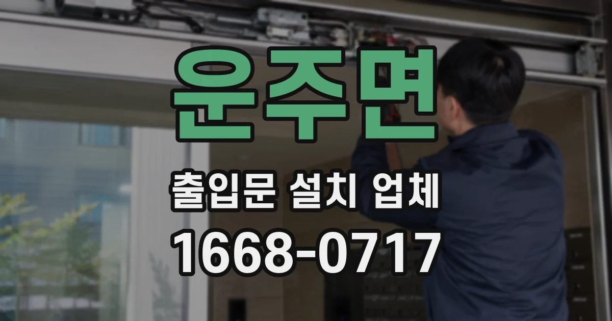 운주면 출입문 설치 업체
