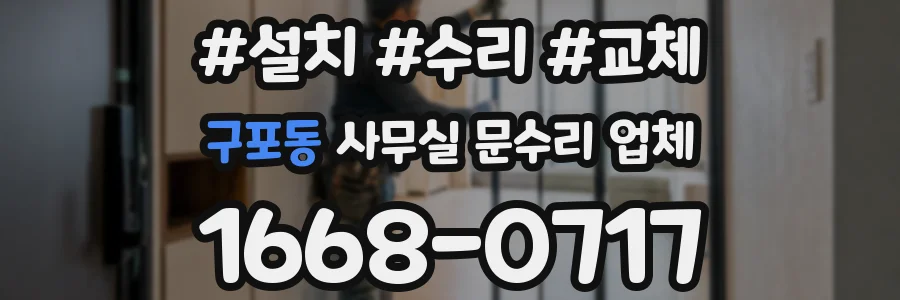 구포동 사무실 문수리 업체