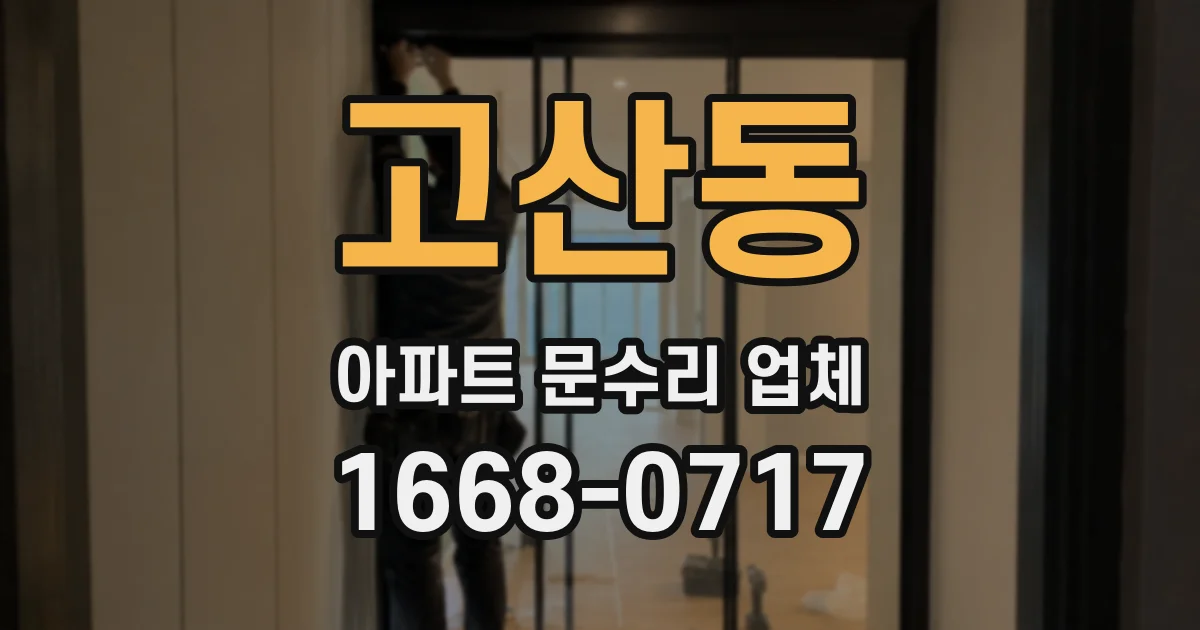 고산동 아파트 문수리 업체