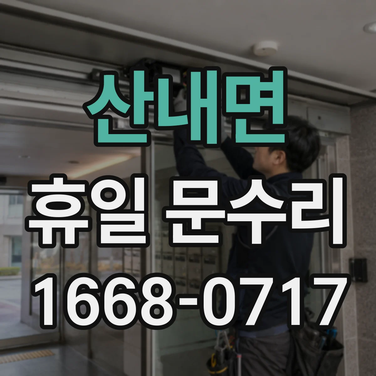 산내면 휴일 문수리