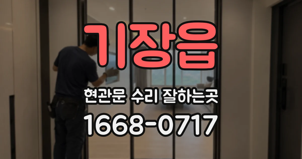 기장읍 현관문 수리 잘하는곳