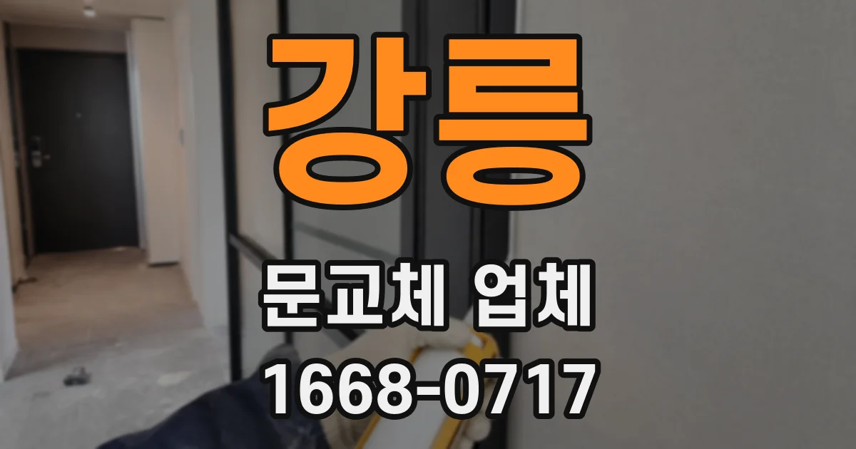 강릉 문교체 업체