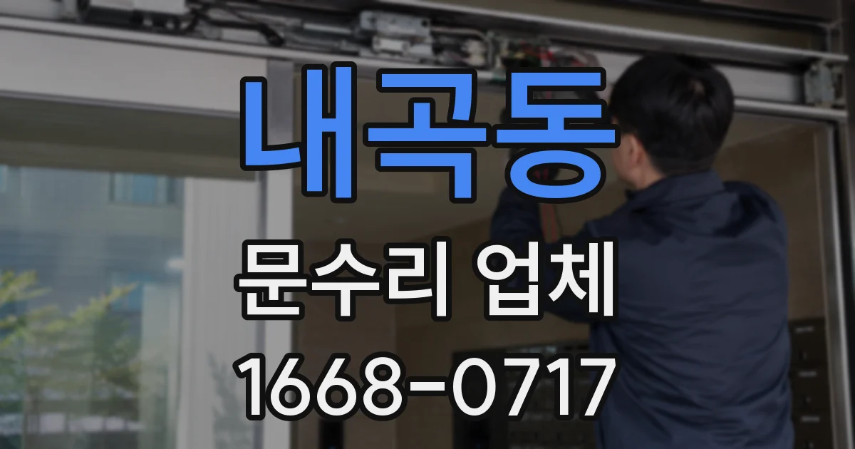 내곡동 문수리 업체
