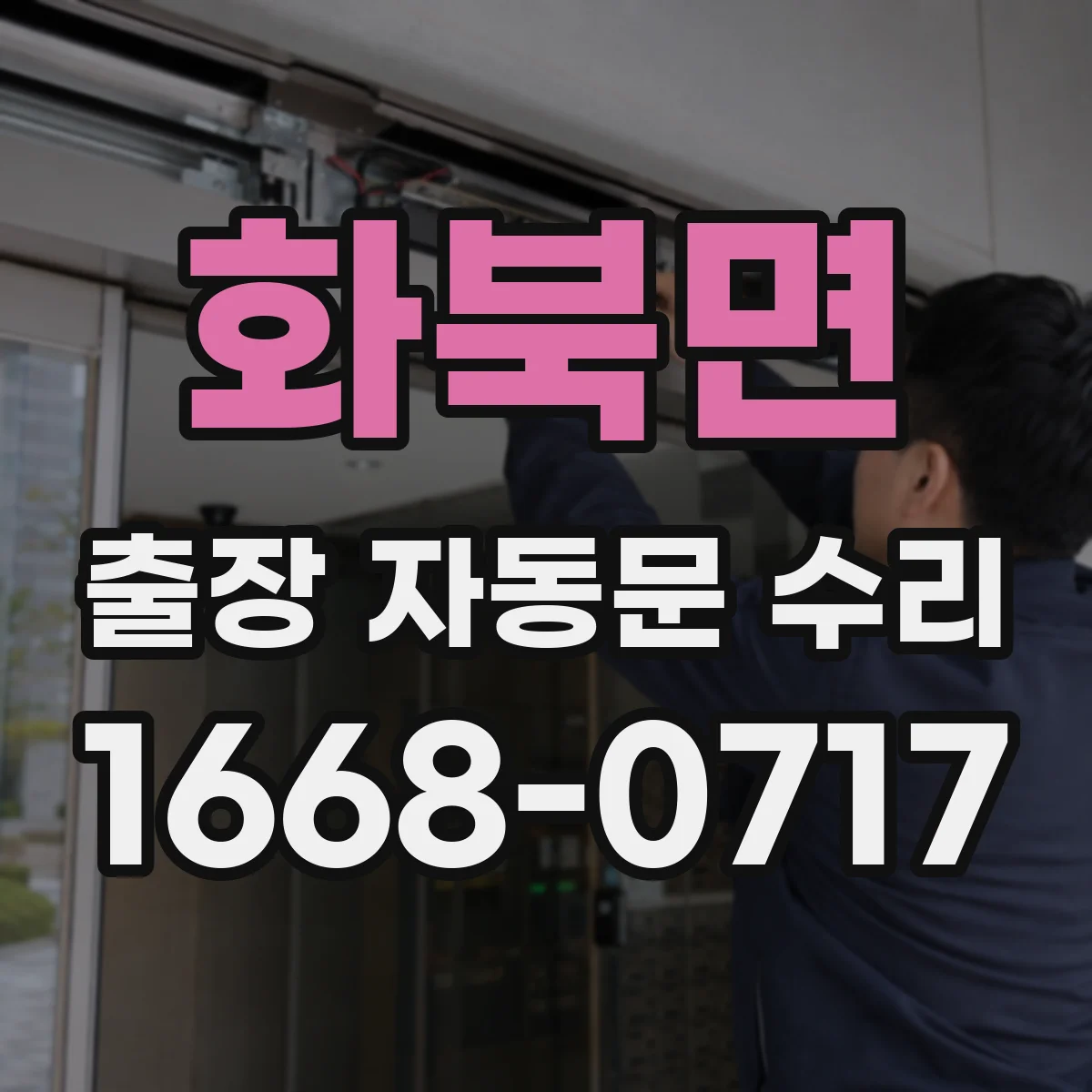 화북면 출장 자동문 수리