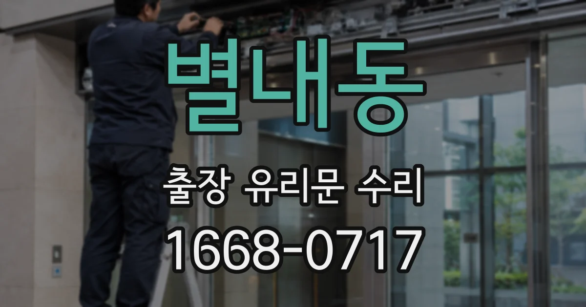 별내동 출장 유리문 수리