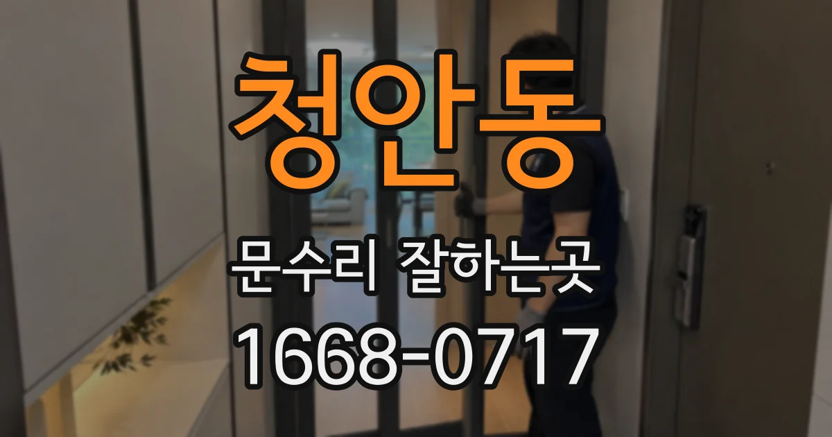 청안동 문수리 잘하는곳