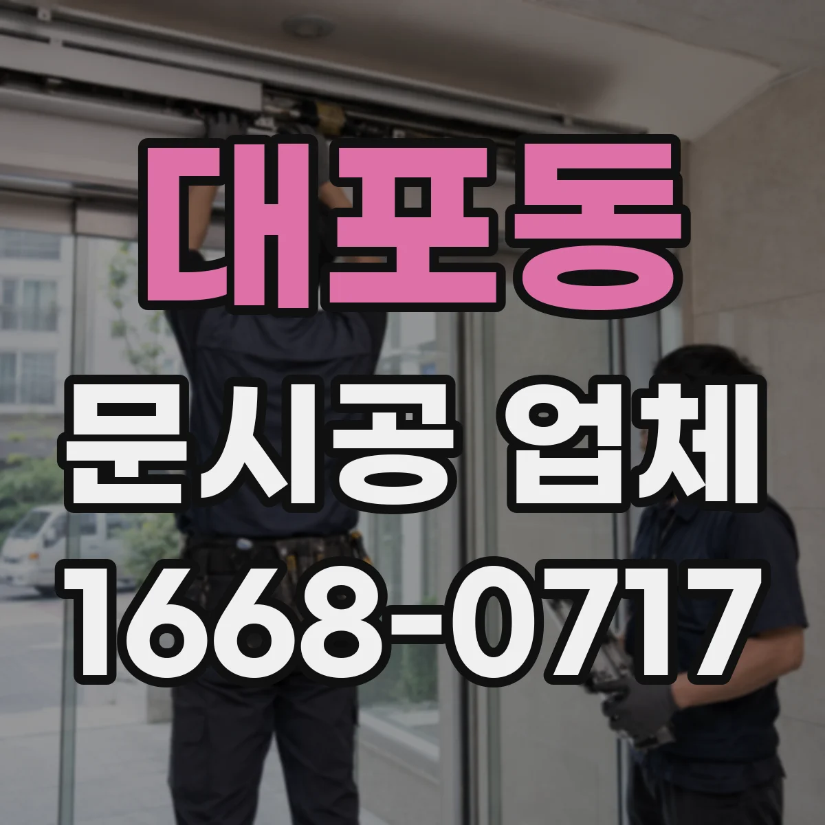 대포동 문시공 업체