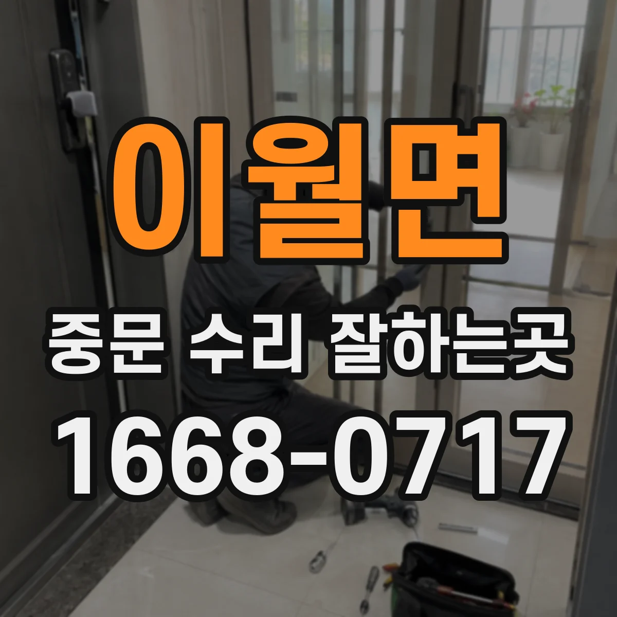 이월면 중문 수리 잘하는곳