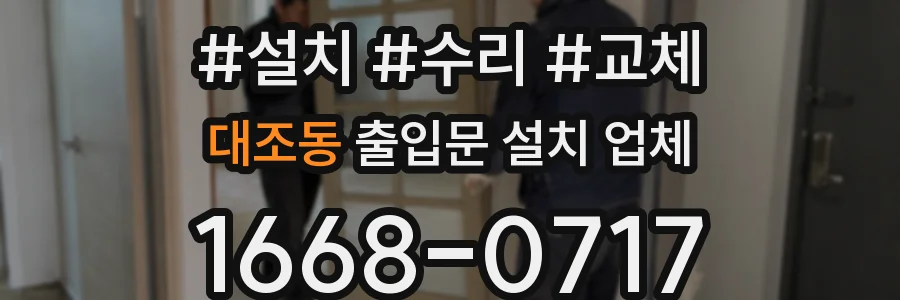 대조동 출입문 설치 업체