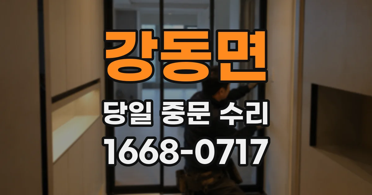 강동면 당일 중문 수리
