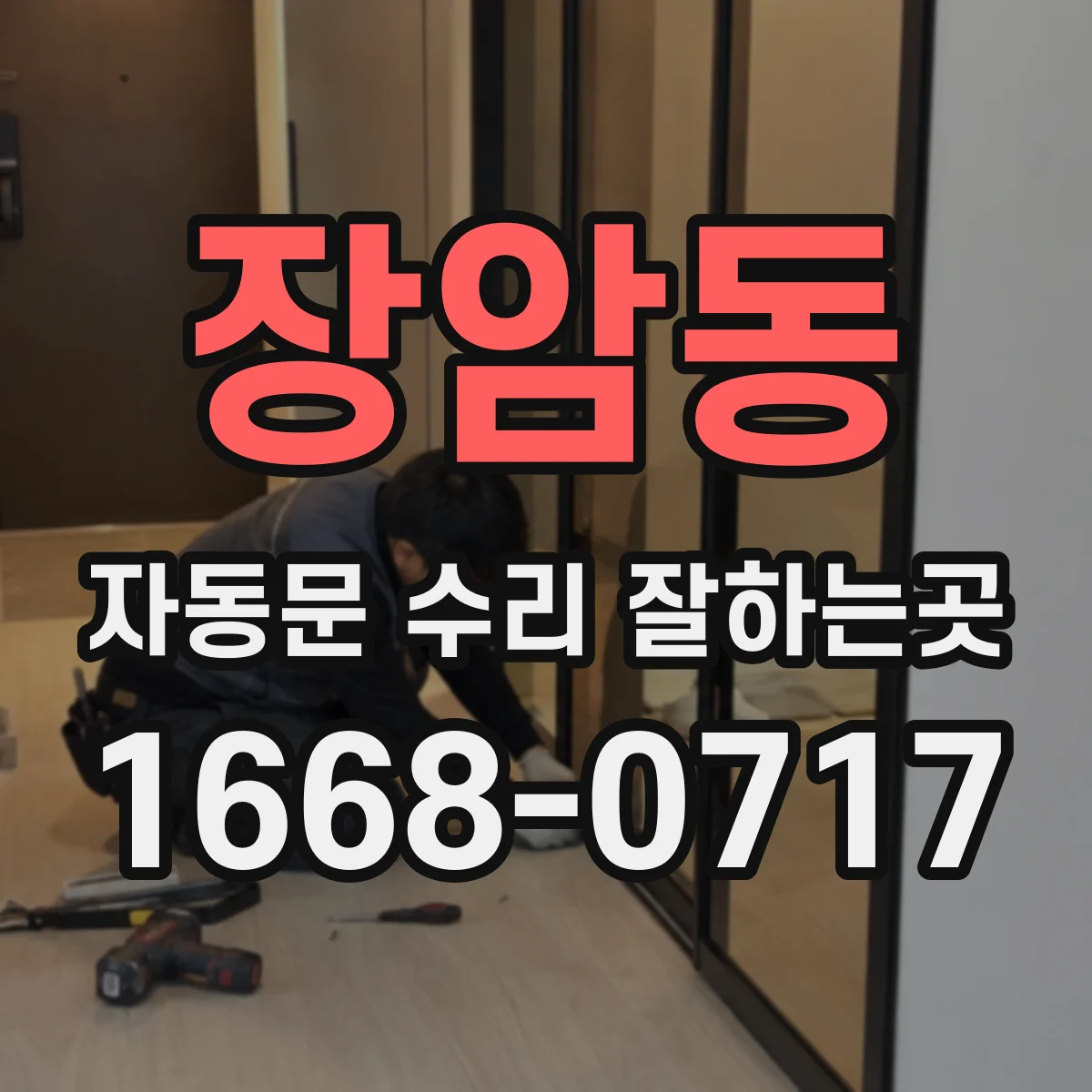 장암동 자동문 수리 잘하는곳