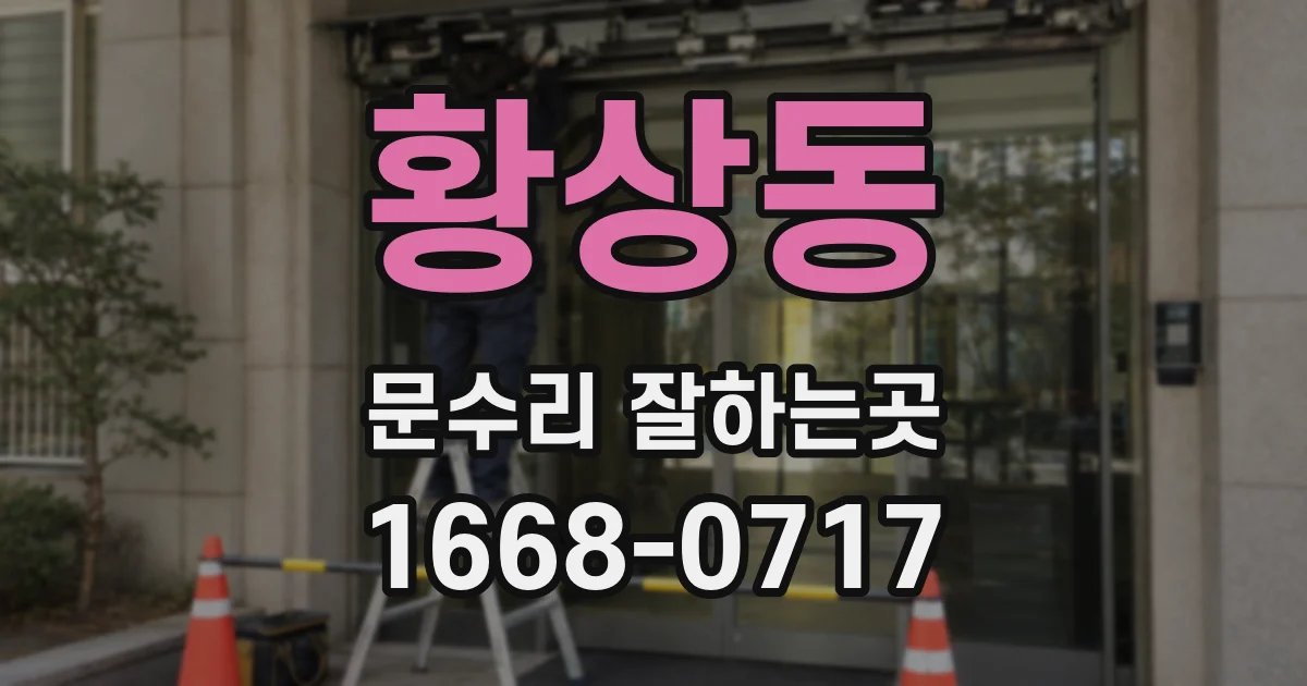 황상동 문수리 잘하는곳
