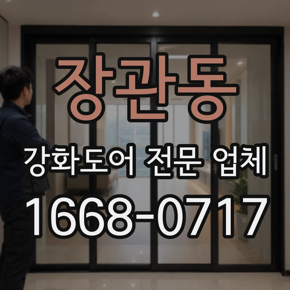 장관동 강화도어 전문 업체