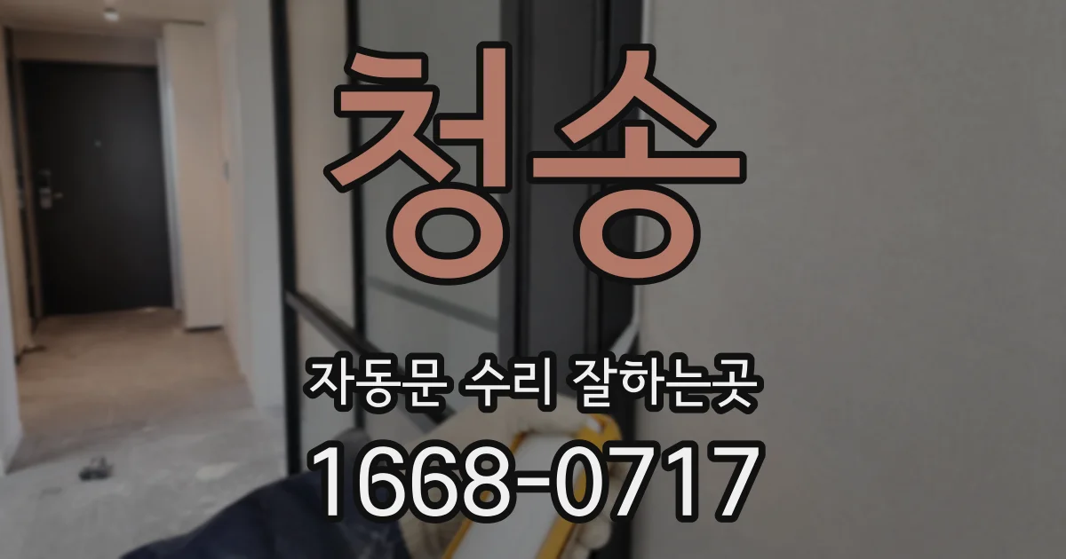 청송 자동문 수리 잘하는곳