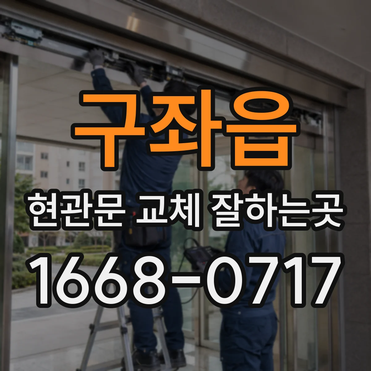 구좌읍 현관문 교체 잘하는곳