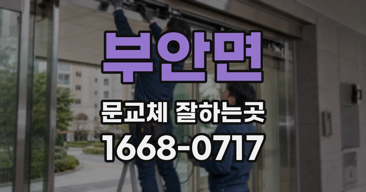 부안면 문교체 잘하는곳