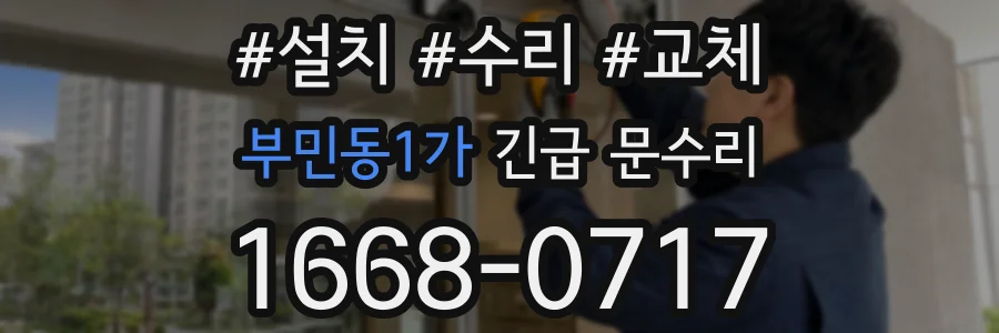 부민동1가 긴급 문수리