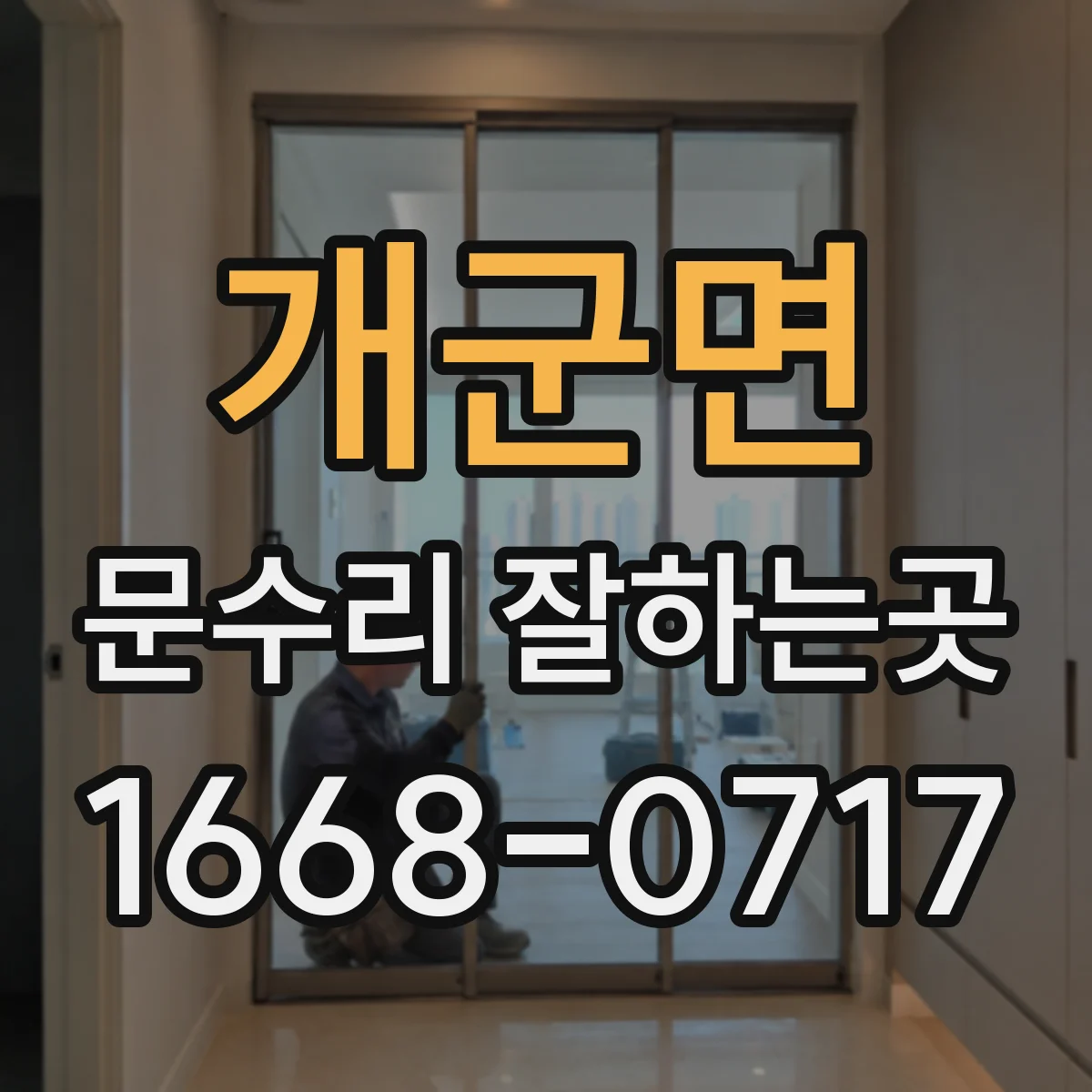 개군면 문수리 잘하는곳