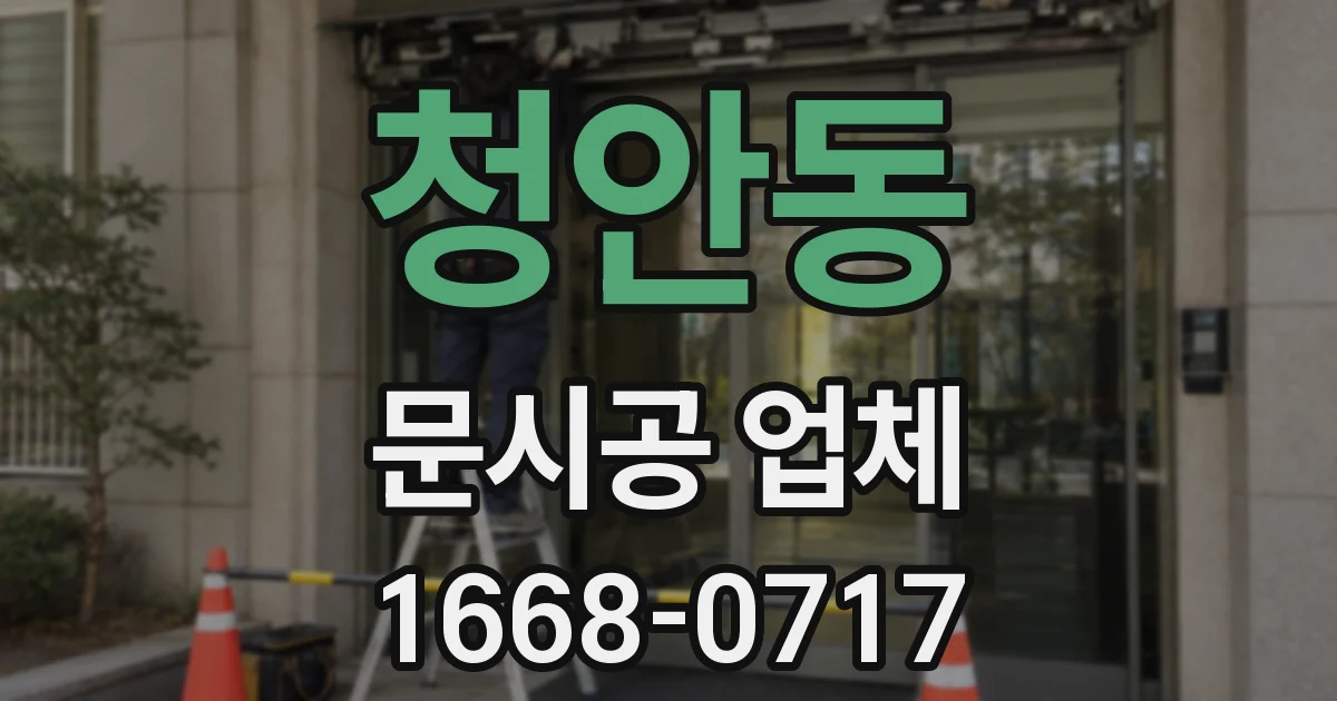 청안동 문시공 업체