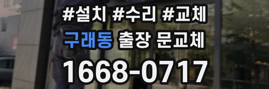 구래동 출장 문교체