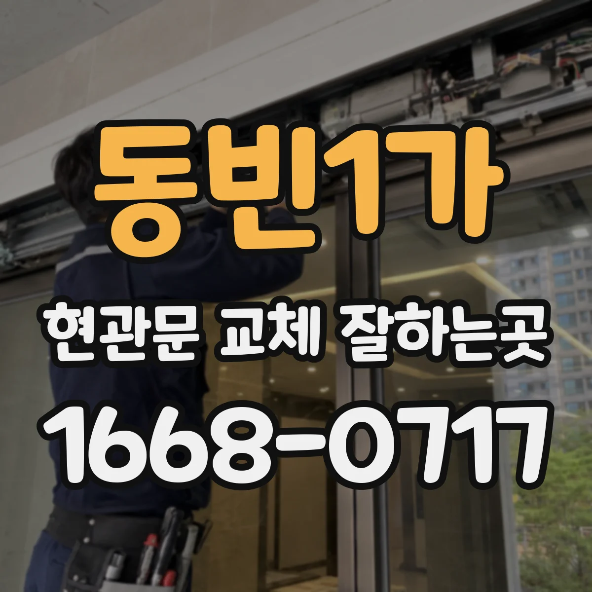 동빈1가 현관문 교체 잘하는곳