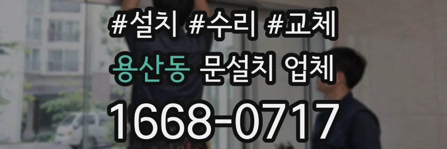 용산동 문설치 업체