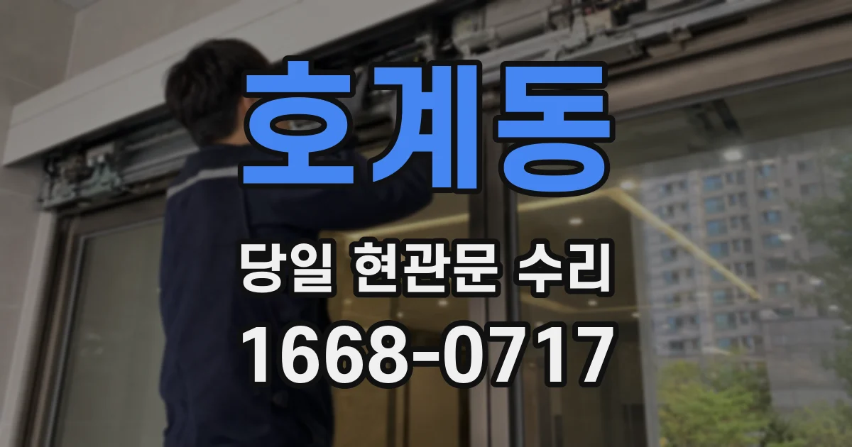 호계동 당일 현관문 수리