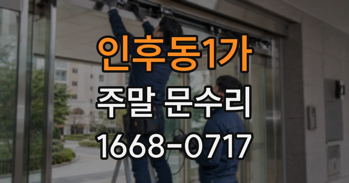 인후동1가 주말 문수리