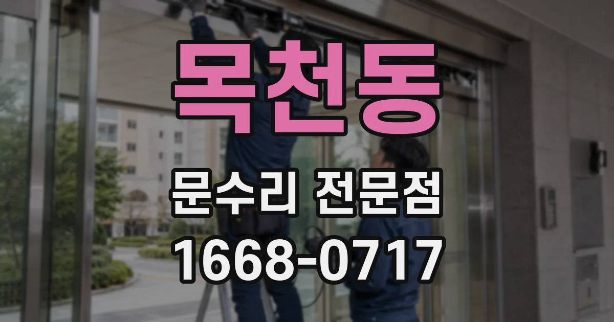 목천동 문수리 전문점