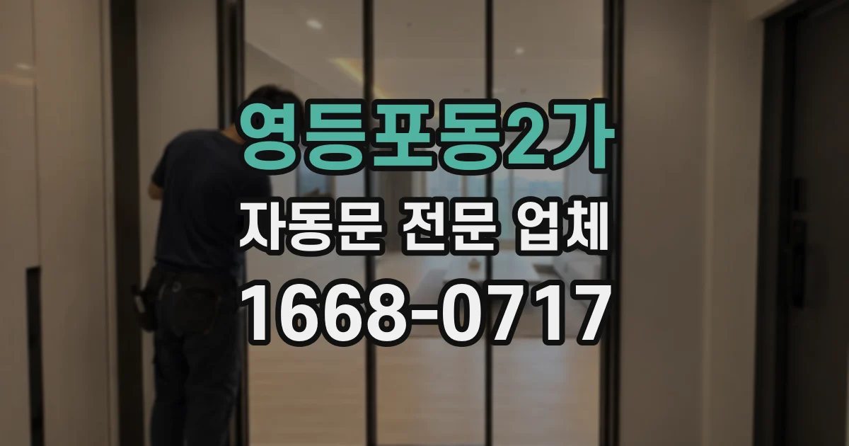 영등포동2가 자동문 전문 업체