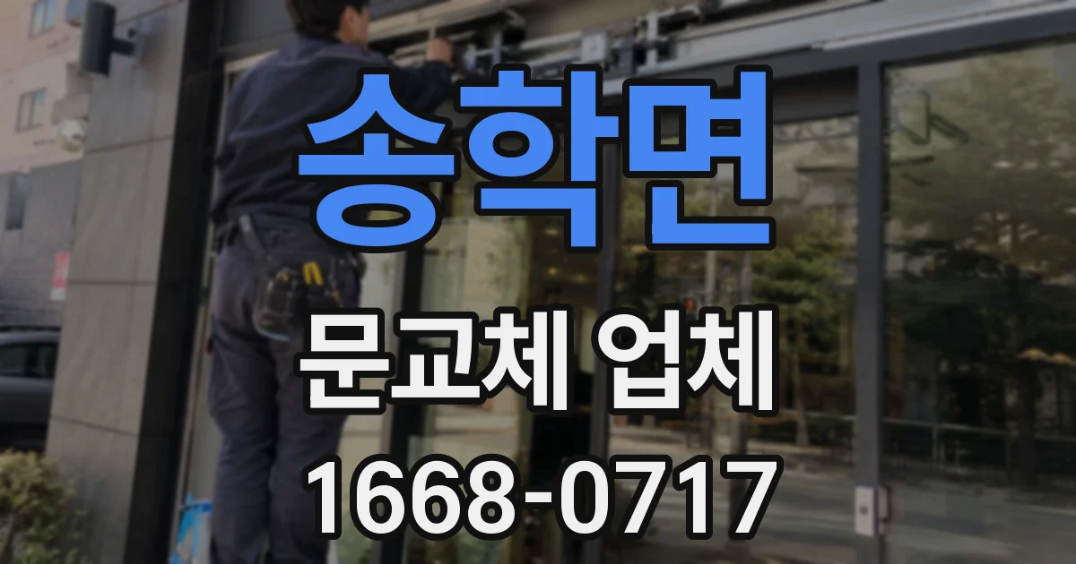 송학면 문교체 업체