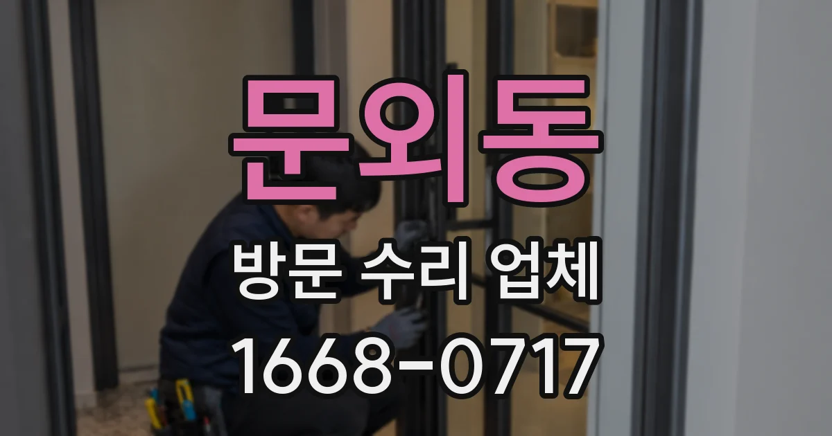 문외동 방문 수리 업체