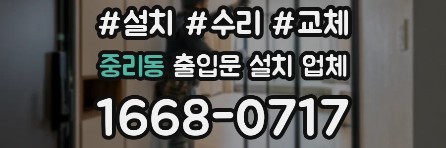중리동 출입문 설치 업체