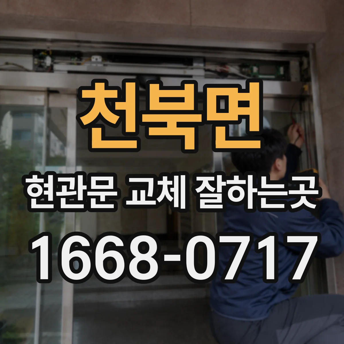 천북면 현관문 교체 잘하는곳