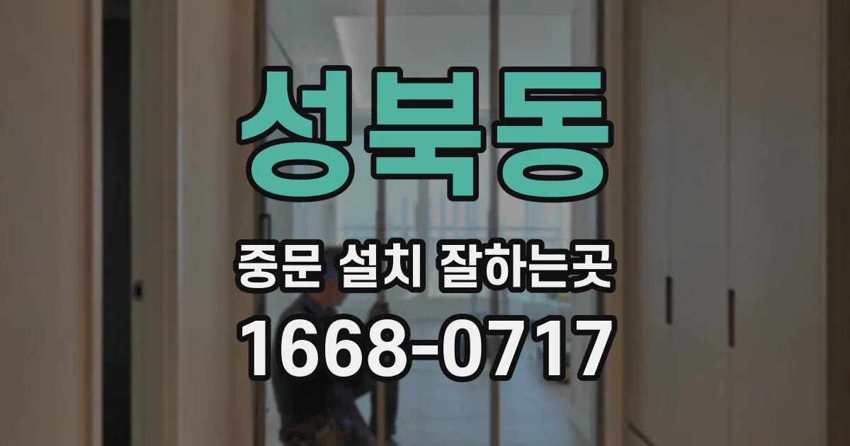 성북동 중문 설치 잘하는곳