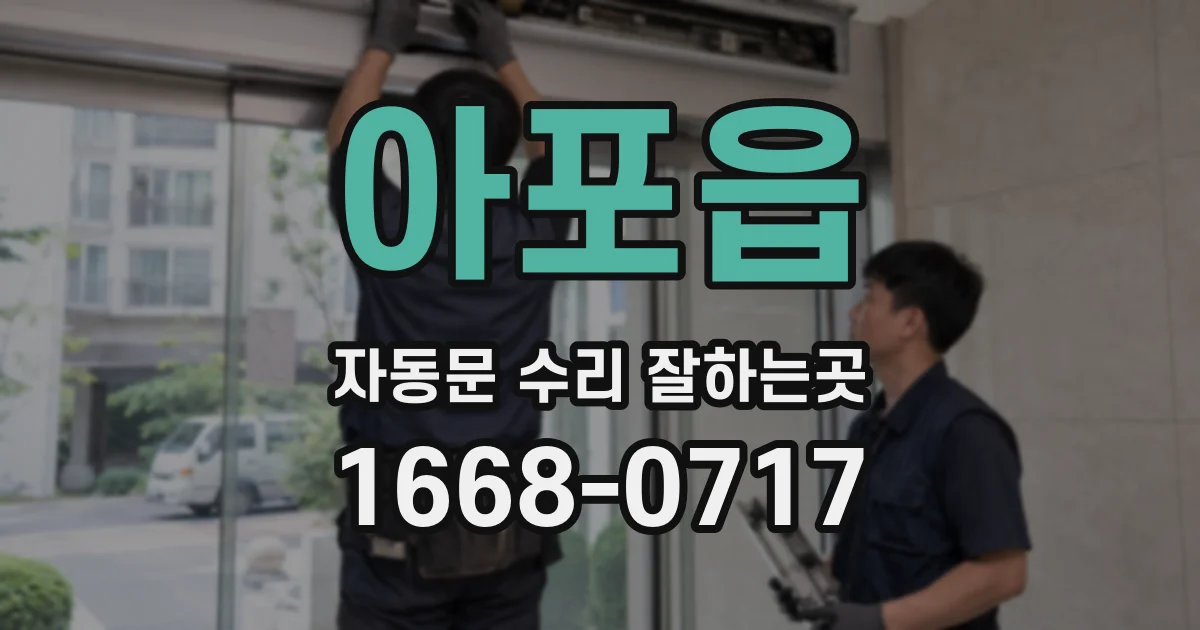 아포읍 자동문 수리 잘하는곳