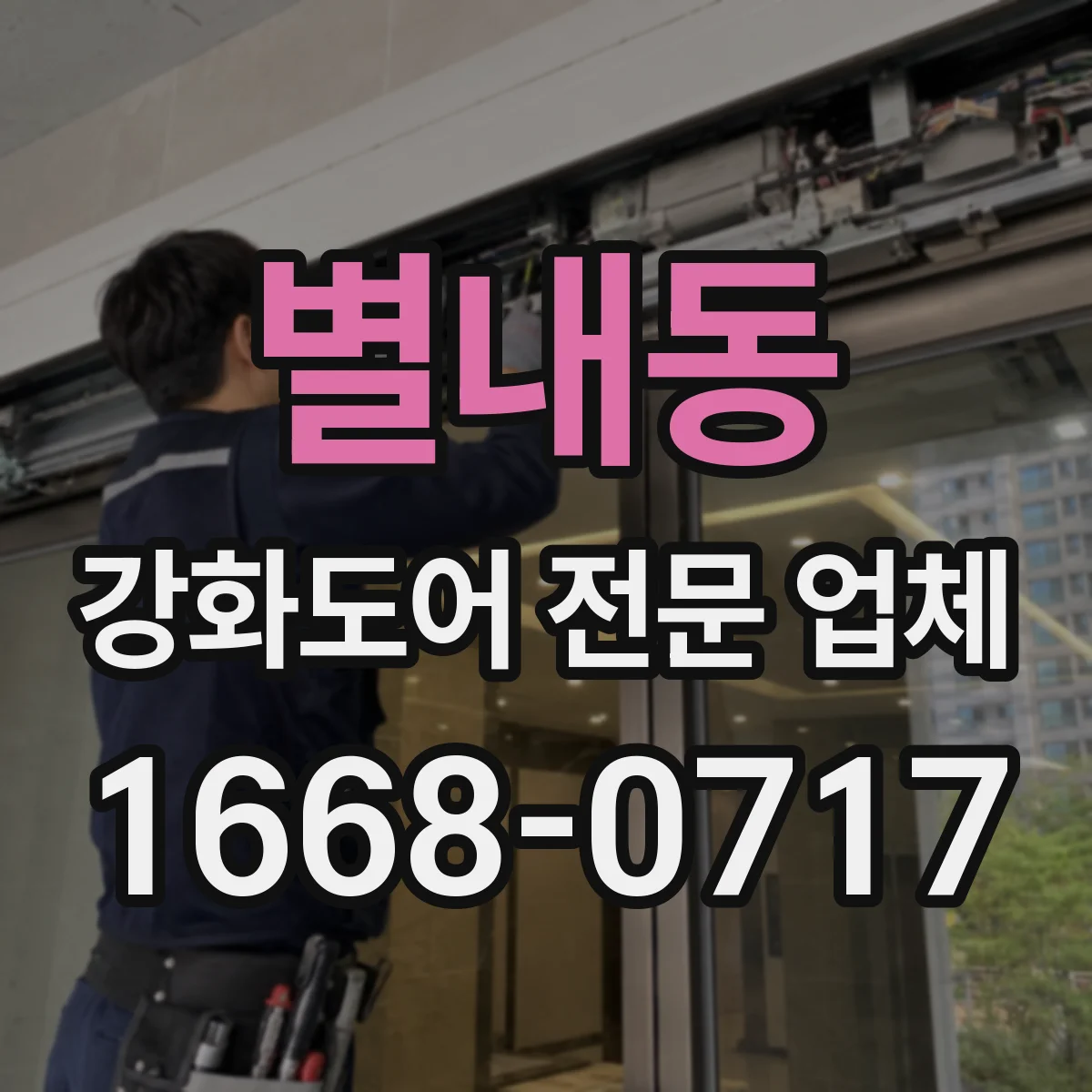 별내동 강화도어 전문 업체