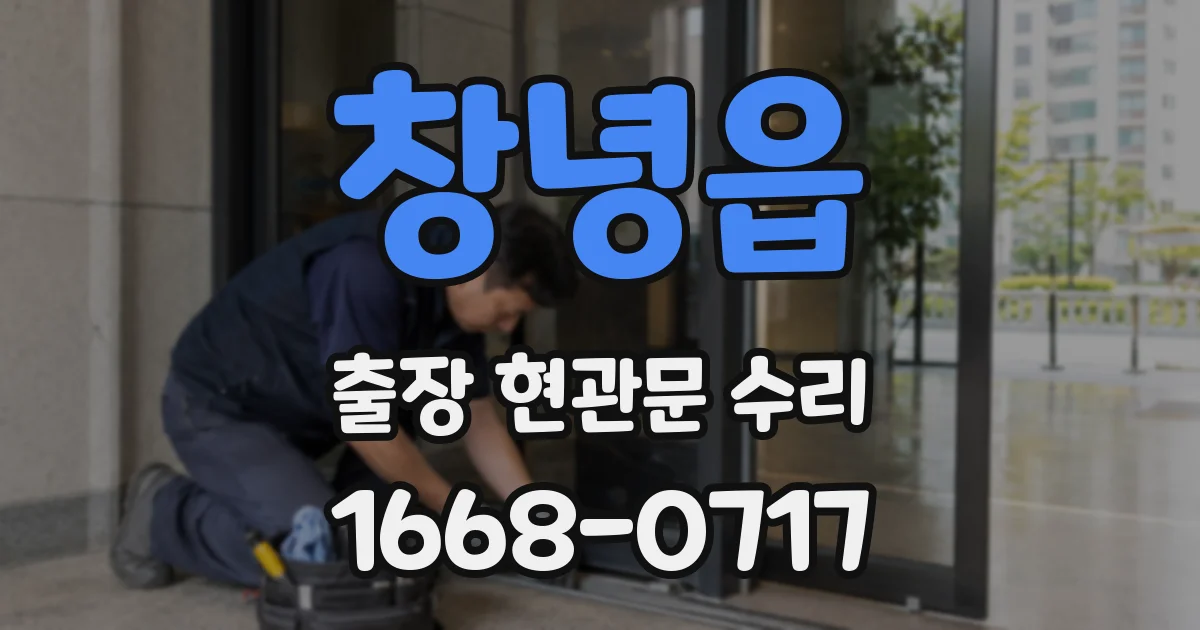 창녕읍 출장 현관문 수리