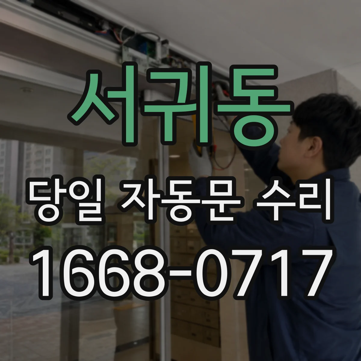 서귀동 당일 자동문 수리