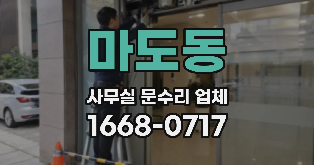 마도동 사무실 문수리 업체