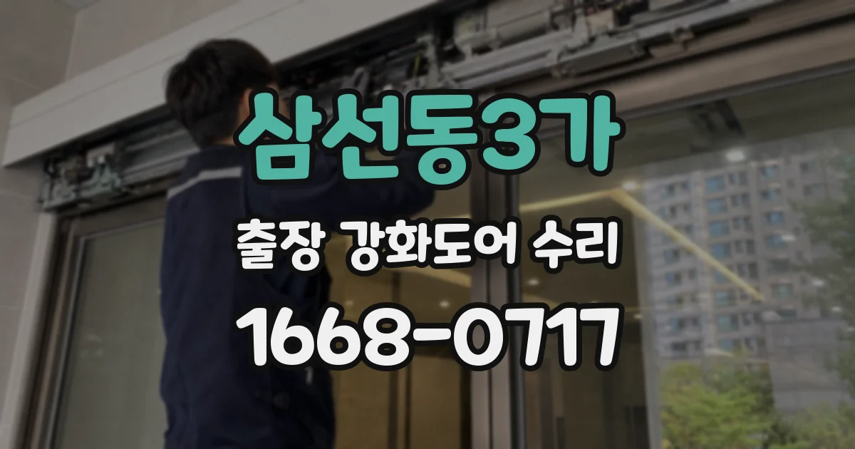 삼선동3가 출장 강화도어 수리
