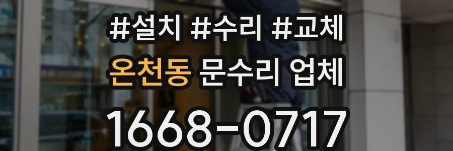 온천동 문수리 업체