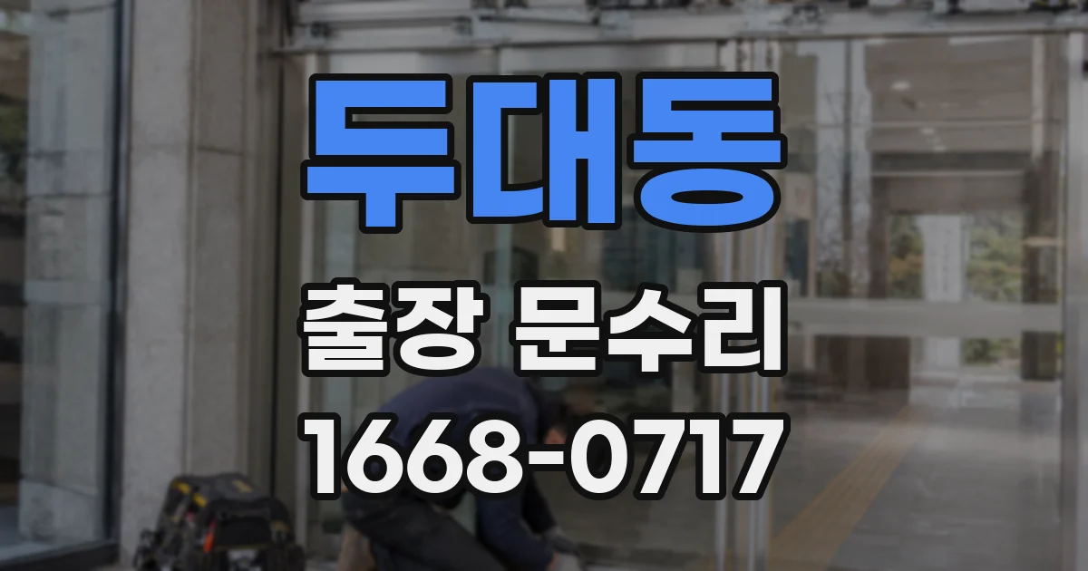 두대동 출장 문수리