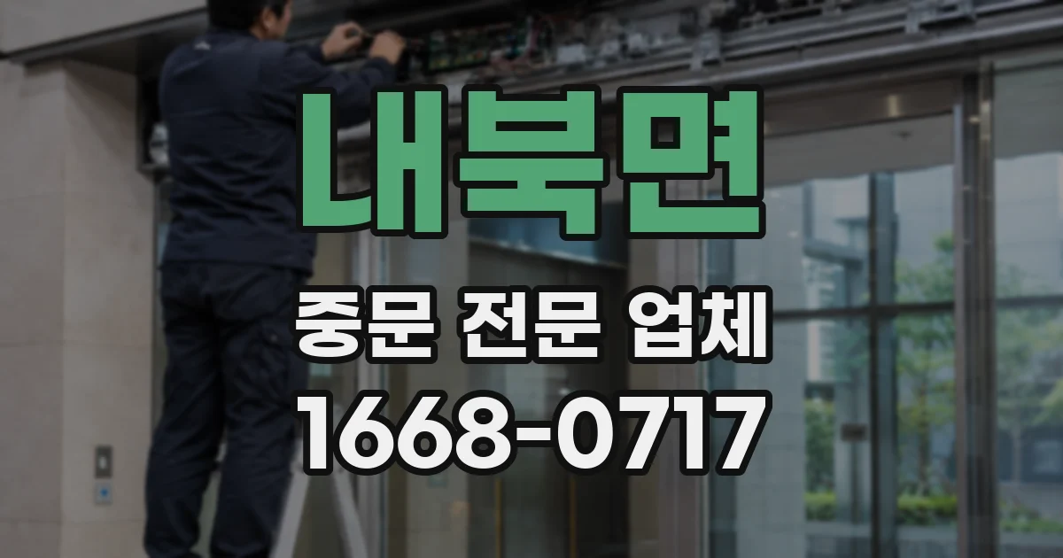내북면 중문 전문 업체