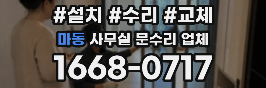 마동 사무실 문수리 업체