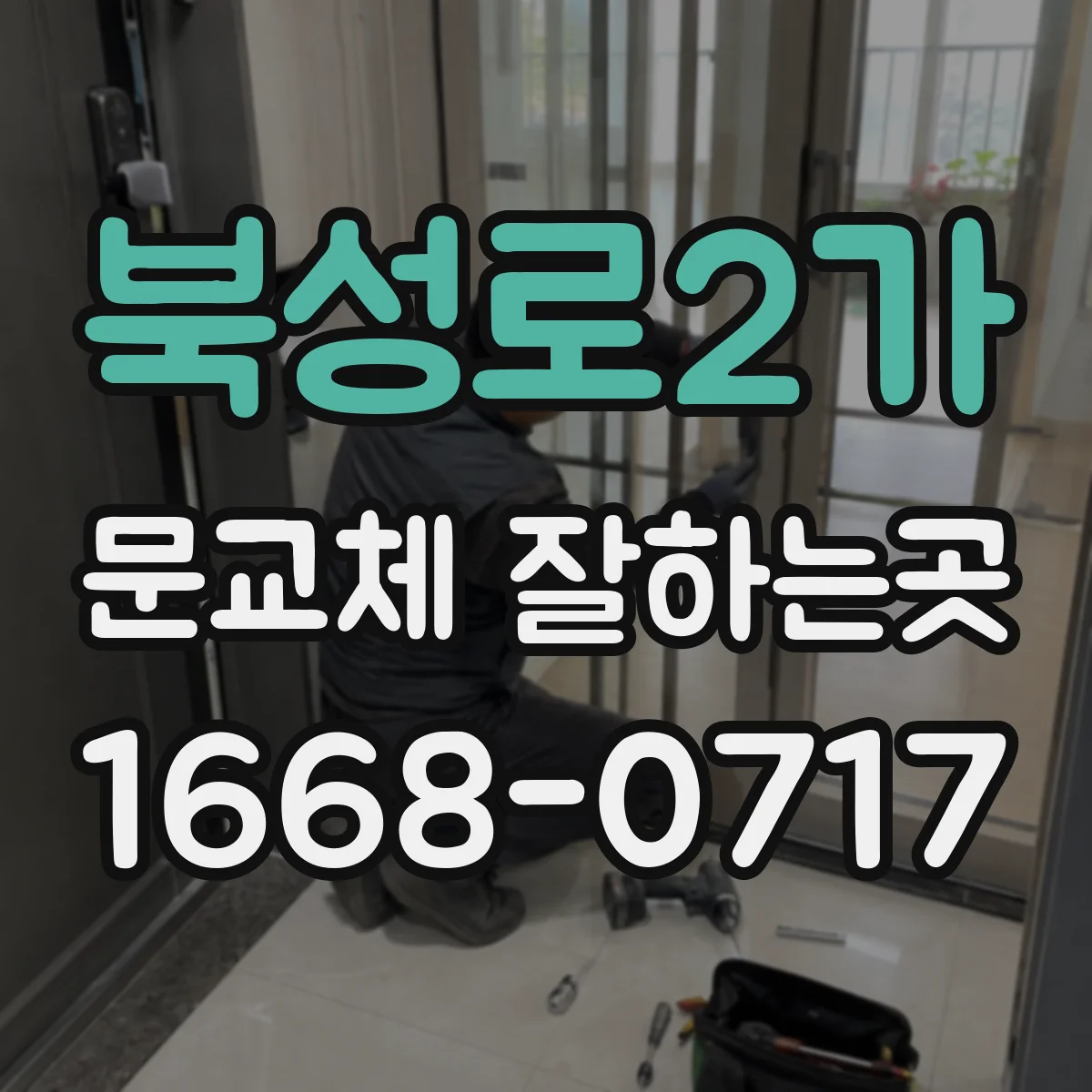북성로2가 문교체 잘하는곳