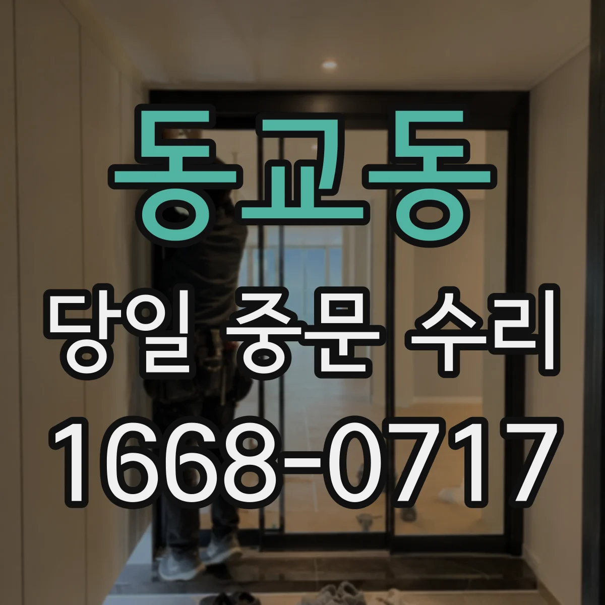 동교동 당일 중문 수리