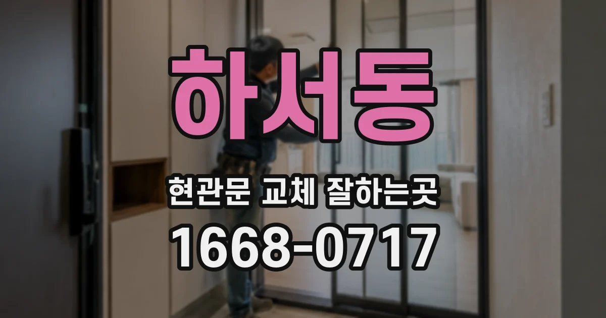 하서동 현관문 교체 잘하는곳