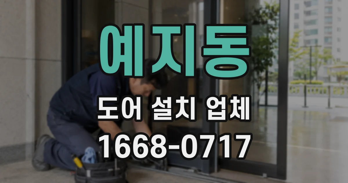 예지동 도어 설치 업체
